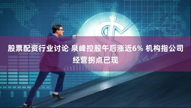 股票配资行业讨论 泉峰控股午后涨近6% 机构指公司经营拐点已现