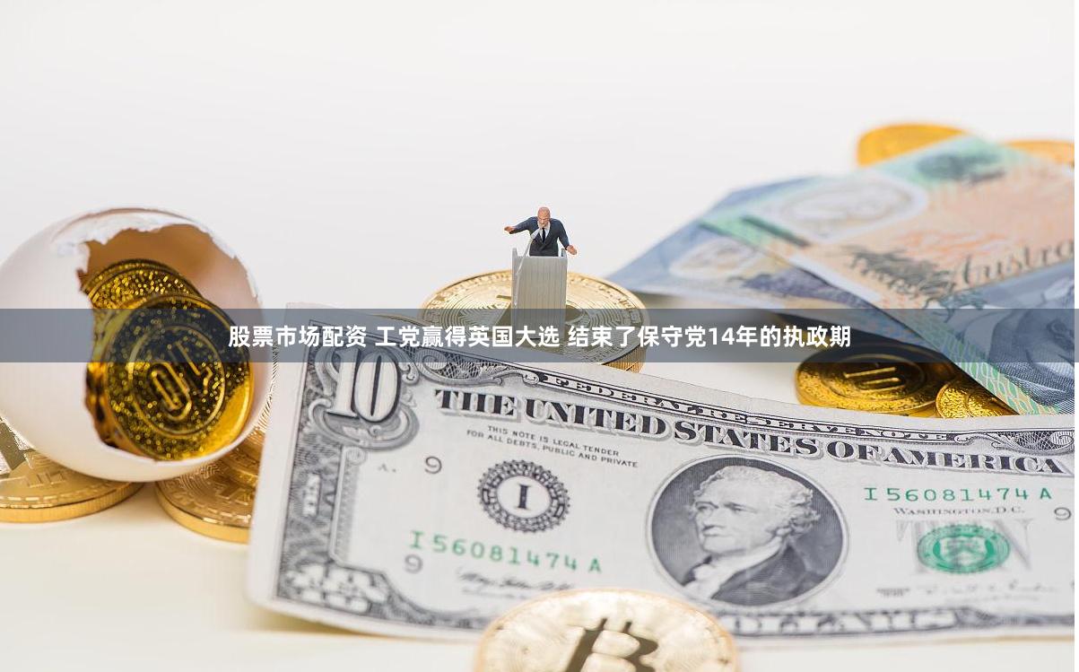 股票市场配资 工党赢得英国大选 结束了保守党14年的执政期