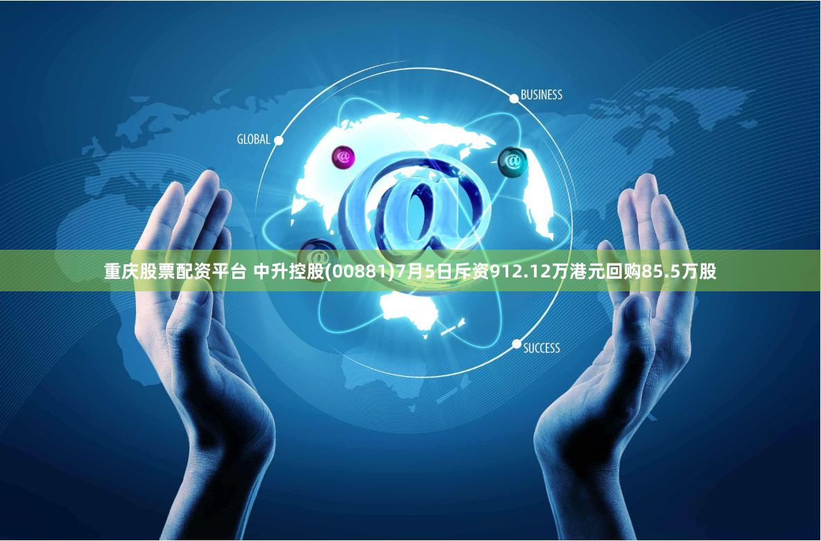 重庆股票配资平台 中升控股(00881)7月5日斥资912.12万港元回购85.5万股