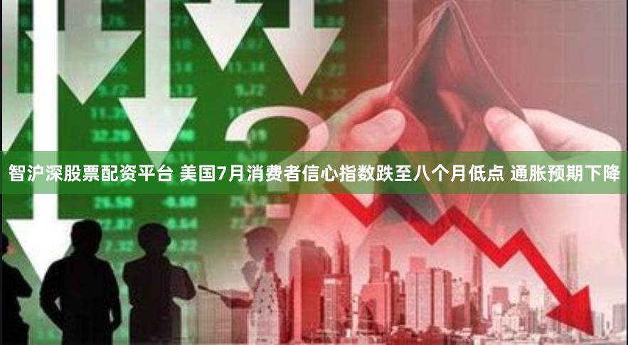 智沪深股票配资平台 美国7月消费者信心指数跌至八个月低点 通胀预期下降