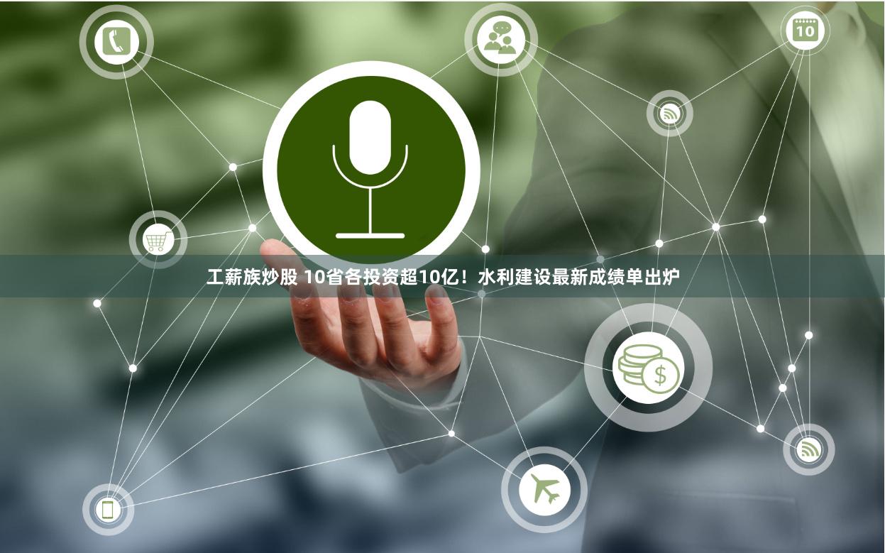 工薪族炒股 10省各投资超10亿！水利建设最新成绩单出炉
