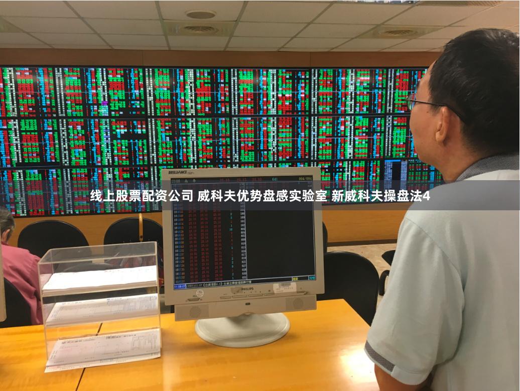 线上股票配资公司 威科夫优势盘感实验室 新威科夫操盘法4