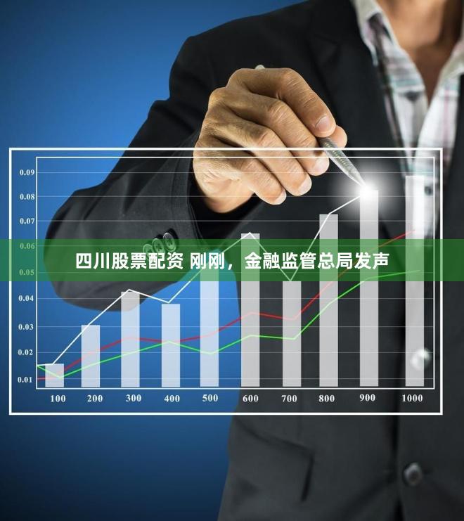 四川股票配资 刚刚，金融监管总局发声