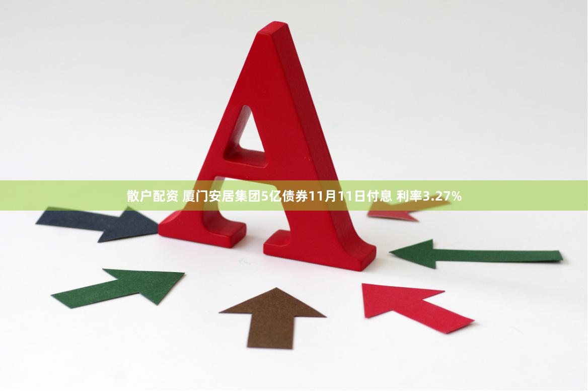 散户配资 厦门安居集团5亿债券11月11日付息 利率3.27%