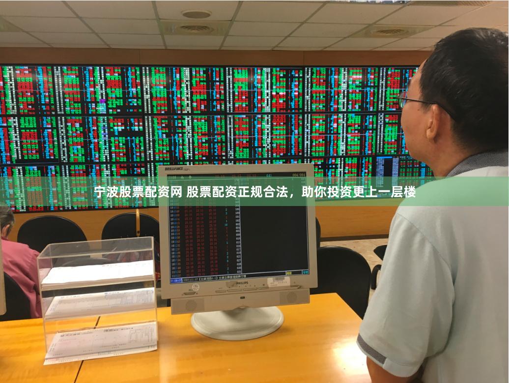 宁波股票配资网 股票配资正规合法，助你投资更上一层楼