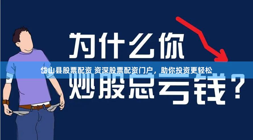 岱山县股票配资 资深股票配资门户，助你投资更轻松