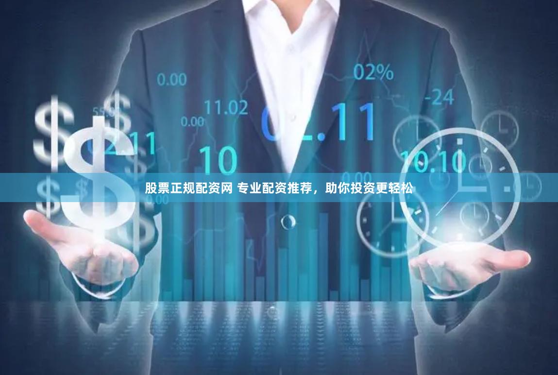 股票正规配资网 专业配资推荐，助你投资更轻松