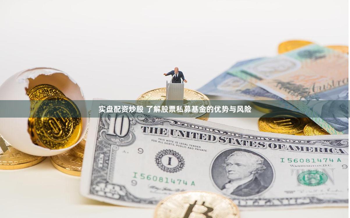 实盘配资炒股 了解股票私募基金的优势与风险