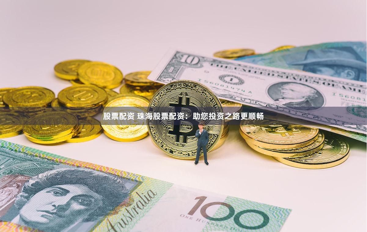 股票配资 珠海股票配资：助您投资之路更顺畅