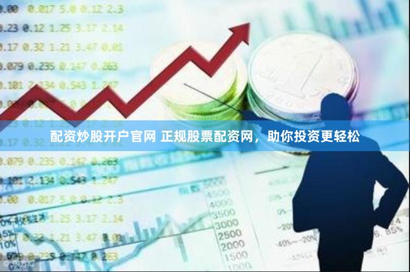 配资炒股开户官网 正规股票配资网，助你投资更轻松